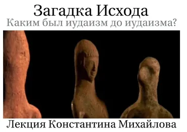 Загадка исхода. Иудаизм до иудаизма (Константин Михайлов)