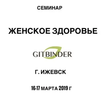 Женское здоровье (Олег Гитбиндер)