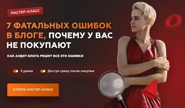 7 фатальных ошибок в блоге, почему у вас не покупают (Галина Мельникова)