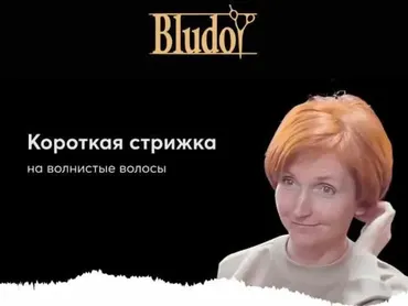 [Bludoy School] Боб-Каре на волнистые волосы (Иван Блудой)