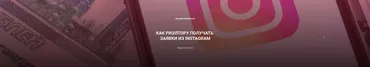 [Century21] Как риэлтору получать заявки из instagram (Максим Омельянчук)
