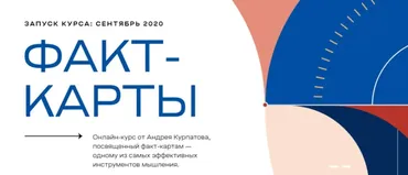 Факт-карты. Эффективный инструмент мышления (Андрей Курпатов)