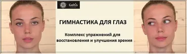 [Голтис] Гимнастика для глаз (Владимир Вукста)