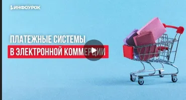 [Инфоурок] Платежные системы в электронной коммерции (Ярослав Экенберг)