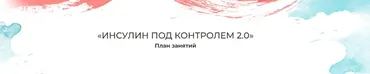Инсулин под контролем 2.0 (Мария Волкова)