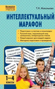 Интеллектуальный марафон. 1–4 классы (Татьяна Максимова)