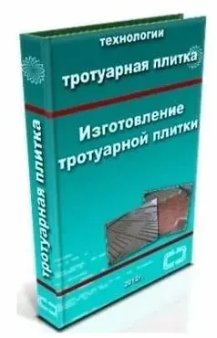 [Интернет магазин эксклюзивных авторских произведений] Пособие по изготовлению тротуарной плитки (Виктор Матов)