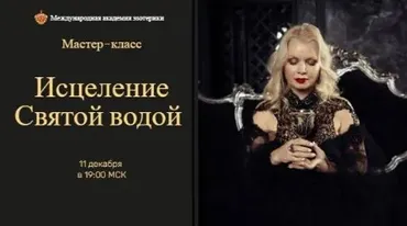 Исцеление святой водой (Наталья Гедике)