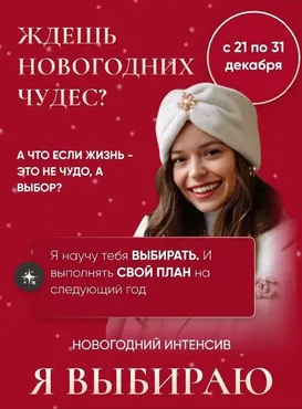Я выбираю - Новогодний интенсив (Татьяна Румянцева)