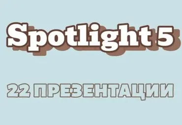 Комплект презентаций Spotlight 5 (Анастасия Дьяченко)