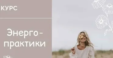 Курс «Энергопрактики» (Юлия Журавлевич, Татьяна Ермаченкова)