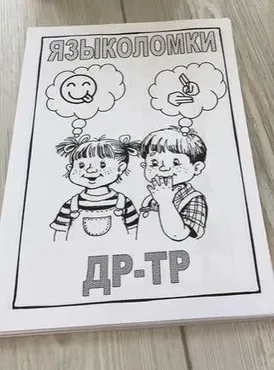 [Логопед Печоры] Логопедический альбом «Языколомки для автоматизации стечения ТР-ДР» (Оксана Вайнгольц)