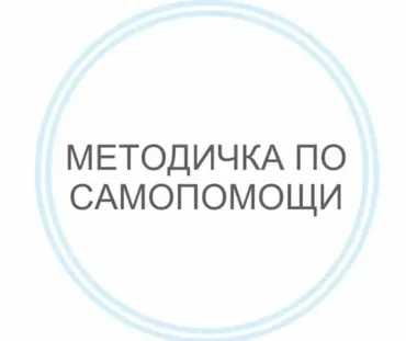 Методичка по самопомощи (Василиса Бутусова)
