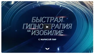 [Mindvalley] Быстрая гипнотерапия на изобилие, квест 2021 года (Мариса Пир)