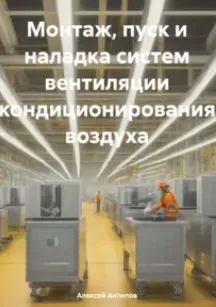 Монтаж, пуск и наладка систем вентиляции кондиционирования воздуха (Алексей Антипов)