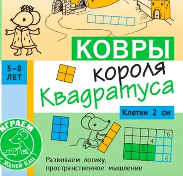 [Мышематика] Головоломка «Ковры короля Квадратуса», 5-6 лет (Женя Кац)