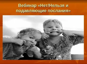 Нет, нельзя и подавляющие послания (Светлана Тращенкова)