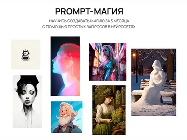 Prompt-магия.  Тариф Все знаю (Василиса Баранова)