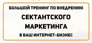 Сектантский маркетинг 3.0 (Константин Артемьев)