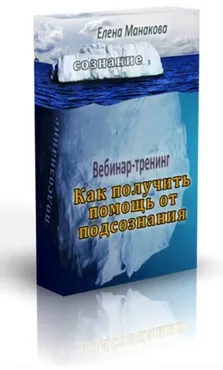 Сила Подсознания. Как активировать скрытый потенциал (Елена Манакова)