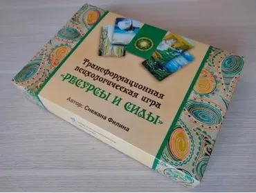 Трансформационная психологическая игра «Ресурсы и силы» (Снежана Филина)