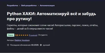[Udemy] Python ХАКИ: Автоматизируй всё и забудь про рутину! (Vladimir Vorobyov, Владимир Воробьев)