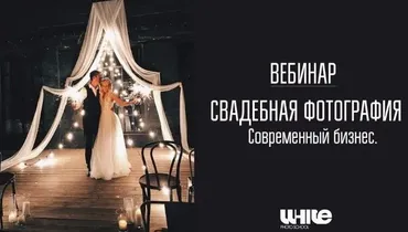 [whitephotoschool.ru] Свадебная фотография. Современный бизнес, 2017 (Алексей Саватеев)