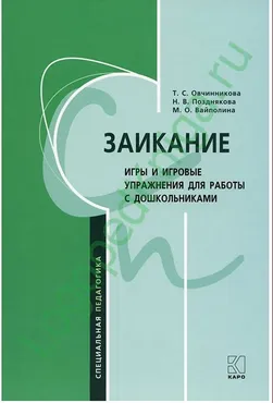Заикание. Методическое пособие для логопедов и воспитателей (Овчинникова, Вайполина, Позднякова)
