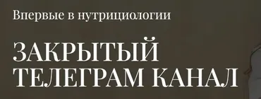 Закрытый телеграм канал (Анна Читанава)