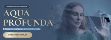 Aqua Profunda. 6 базовых программ для зарядки воды (Марьяна Романова)