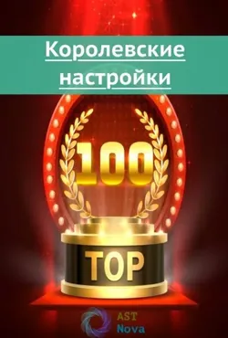 [Ast Nova] Королевские настройки