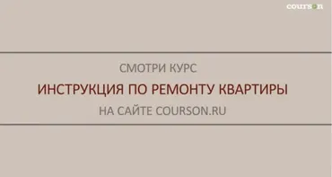 [courson.ru] Инструкция по ремонту квартиры (Михаил Осинин)