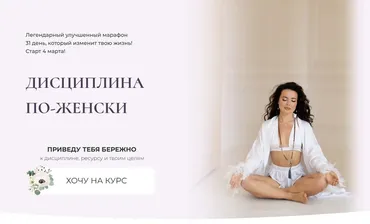 Дисциплина по-женски. Тариф Дисциплина, женственность, чувственность (Анастасия Шумихина)