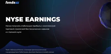 [Fondexx] Деньги из бирж США: NYSE EARNINGS. Стабильная прибыль под присмотром профессионалов (Глеб Козак)