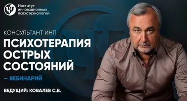 [ИНП] Психотерапия острых состояний (Сергей Ковалев)