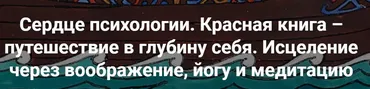 [МАПП] Сердце психологии. Красная книга – путешествие в глубину себя. Занятие 9 (Станислав Раевский)