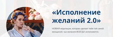 Медитация «Исполнение желаний 2.0» (Наталья Касарина)