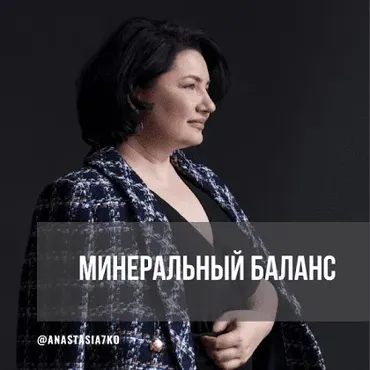 Минеральный баланс. 3 месяца. Сентябрь-октябрь-ноябрь 2024 (Анастасия Семко)