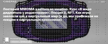 [ММОМА] NFT. Как игры завлекли нас в виртуальный мир и почему это стоит делать медленно (Кристина Манучарян, Александра Свиридовская)