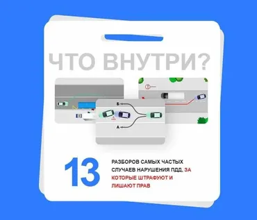 Памятка Как обезопасить себя от штрафа (Александр Шумский)