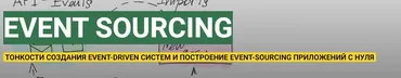 Приложения с использованием Event Sourcing, CQRS, DDD. Тариф Теория (Андрей Суховицкий)
