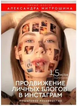 Продвижение личных блогов в Инстаграм: пошаговое руководство (Александра Митрошина)