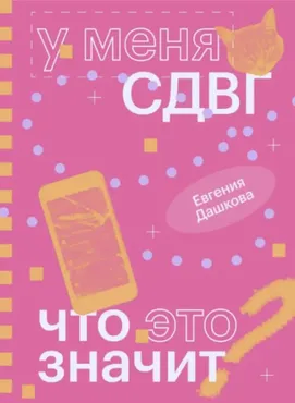 У меня СДВГ: что это значит (Евгения Дашкова)
