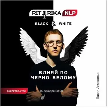Влияй по чёрно-белому (Павел Аглашевич)