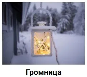 [vokina.клуб] Громница (Анна Вокина)
