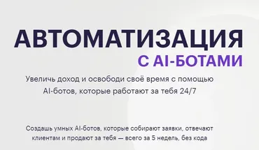 [Web3nity] Автоматизация c AI-ботами. Тариф С Куратором (Hanna Berji)