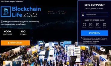 [Blockchain Life 2022] IХ международный форум по блокчейну, криптовалютам и майнингу