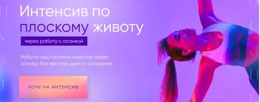 Интенсив по плоскому животу через работу с осанкой. Тариф В одиночку (Виолетта Фереферова)