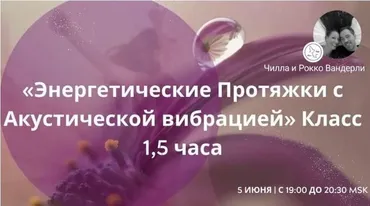 Энергетические протяжки с акустической вибрацией (Рокко Вандерли, Чилла Вандерли)