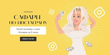 [Kate Safari] Интенсив «Сафари по инстаграму» (Екатерина Кузнецова)